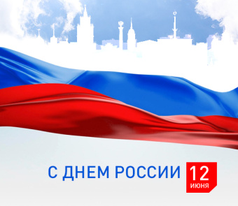 Поздравляем Вас с Днем России!